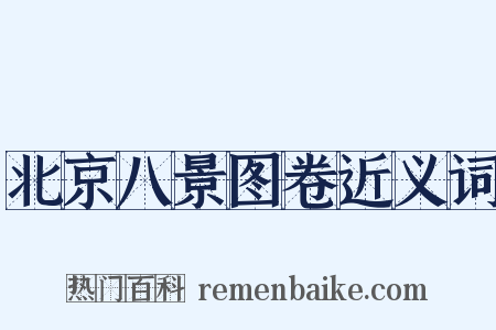 北京八景图卷近义词是什么意思的图片